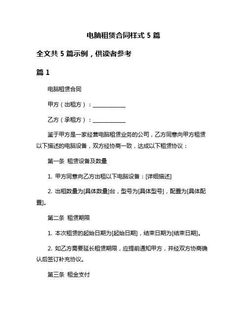 电脑租赁合同样式5篇