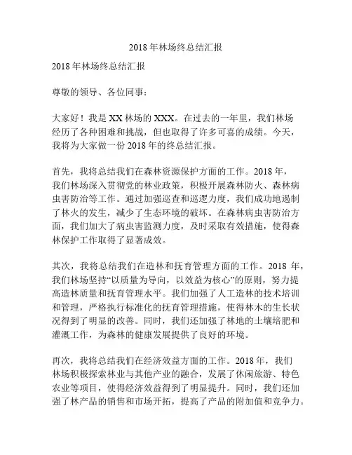 2018年林场终总结汇报