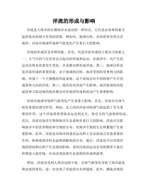 洋流的形成与影响