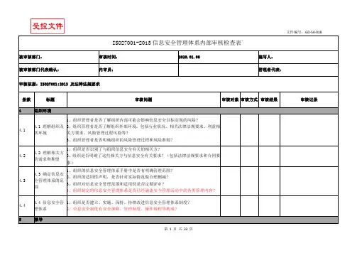 ISO27001-2013信息安全管理体系内部审核检查表`