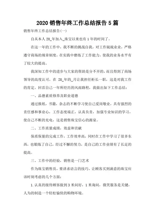 2020销售年终工作总结报告5篇