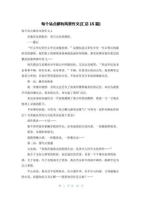 每个站点都有风景作文(汇总15篇)
