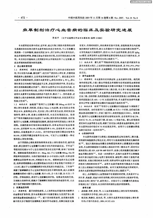 虫草制剂治疗心血管病的临床及实验研究进展