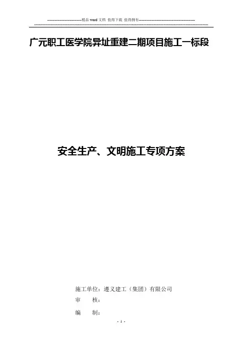 安全生产、文明施工专项施工组织设计.doc改