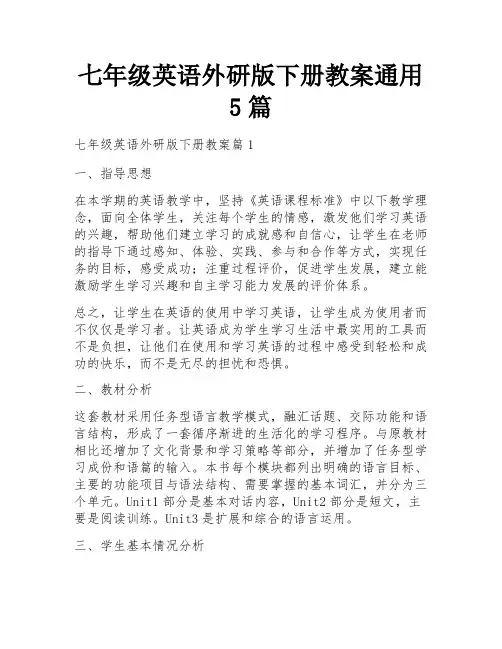 七年级英语外研版下册教案通用5篇