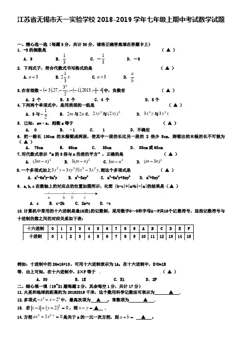 江苏省无锡市天一实验学校2018-2019学年七年级上期中考试数学试题