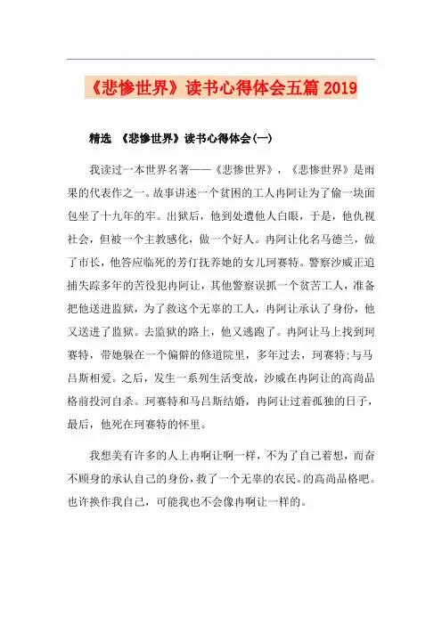 《悲惨世界》读书心得体会五篇