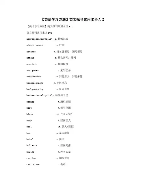 【英语学习方法】英文报刊常用术语A Z