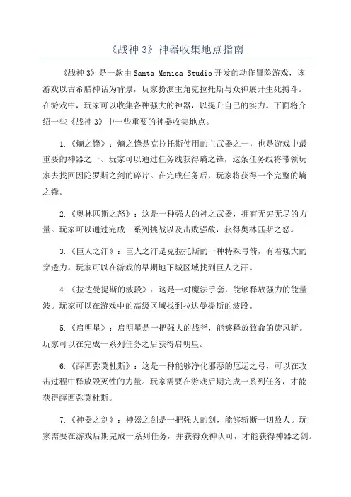 《战神3》神器收集地点指南