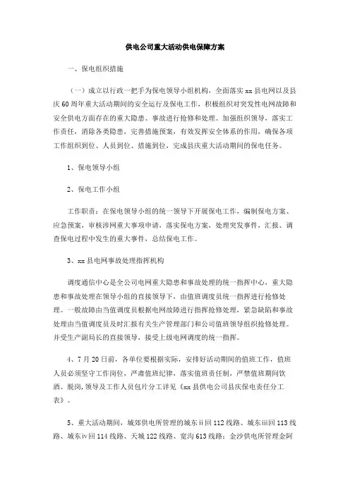 供电公司重大活动供电保障方案
