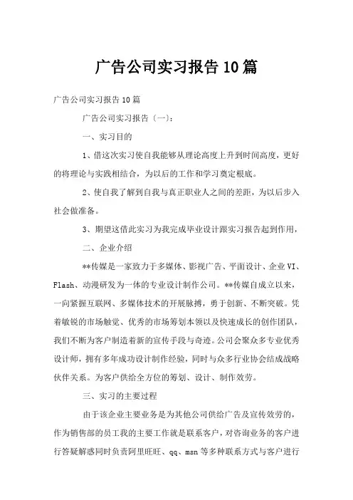 广告公司实习报告10篇