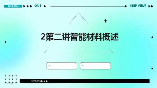 2024年度2第二讲智能材料概述