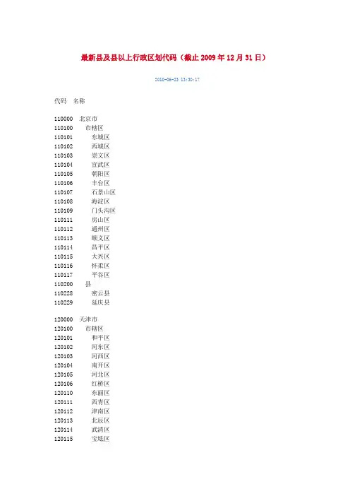 最新县及县以上行政区划代码(截止2009年12月31日)