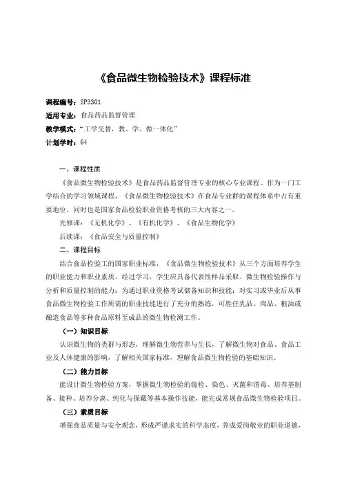 食品营养与检测《《食品微生物检验技术》课程标准4》