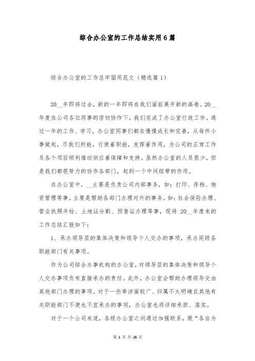 综合办公室的工作总结实用6篇