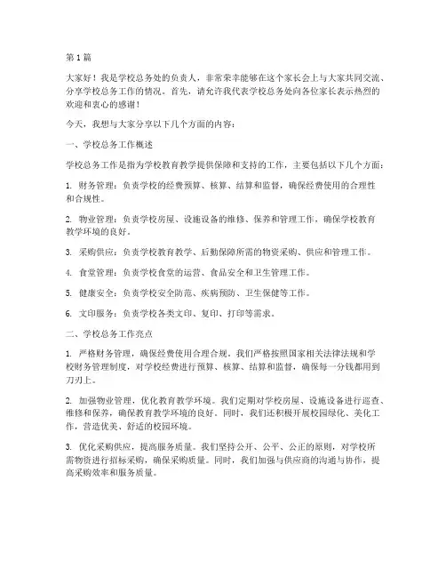 学校总务家长会发言稿(3篇)