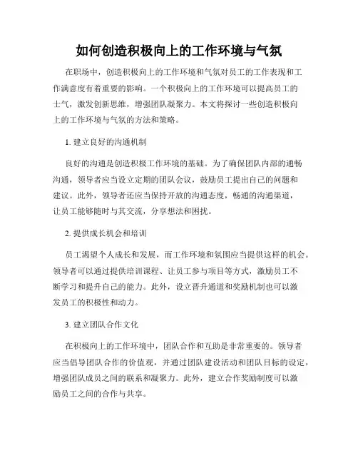 如何创造积极向上的工作环境与气氛