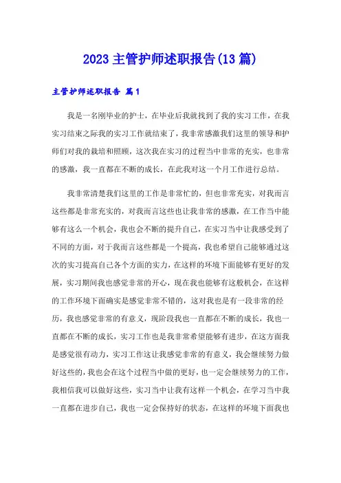 2023主管护师述职报告(13篇)