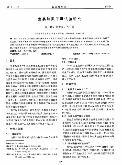 生姜热风干燥试验研究