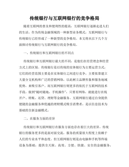 传统银行与互联网银行的竞争格局