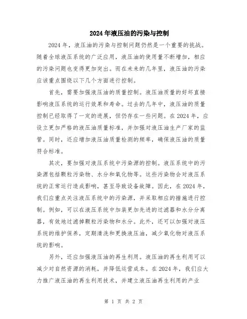 2024年液压油的污染与控制