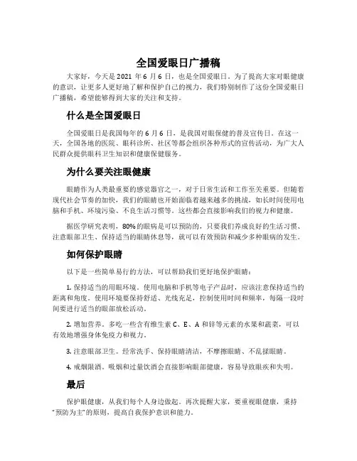 全国爱眼日广播稿