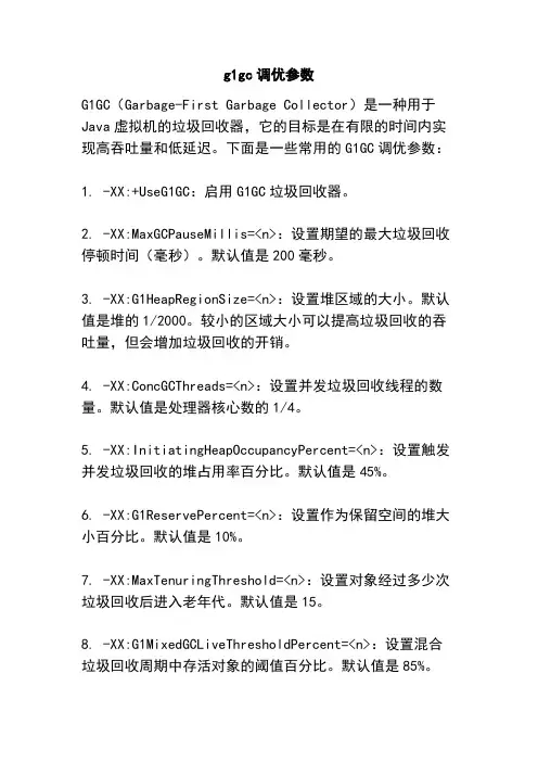 g1gc调优参数