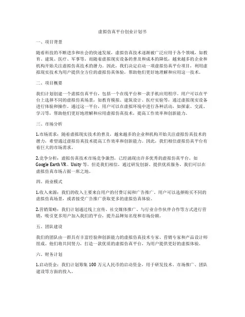 虚拟仿真平台创业计划书