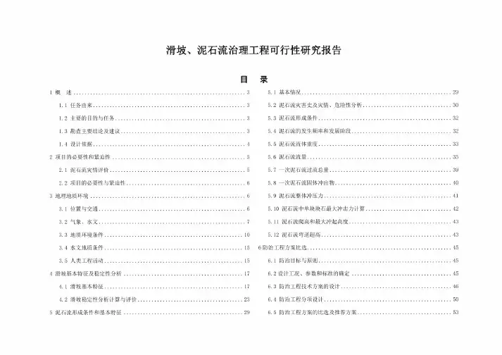 滑坡、泥石流治理工程可行性研究报告