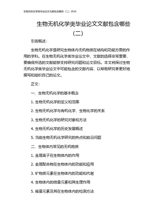 生物无机化学类毕业论文文献包含哪些(二)2024