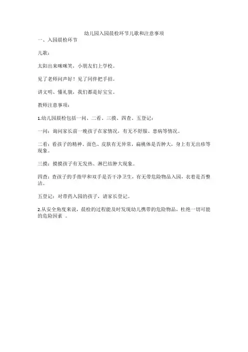 幼儿园入园晨检环节儿歌和注意事项
