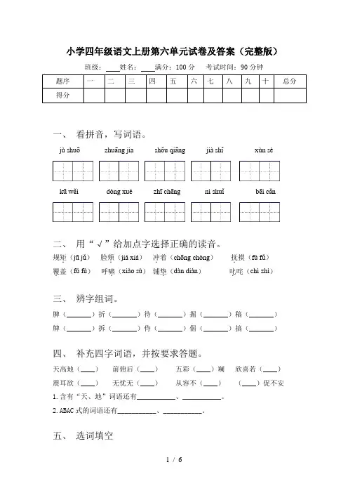 小学四年级语文上册第六单元试卷及答案(完整版)