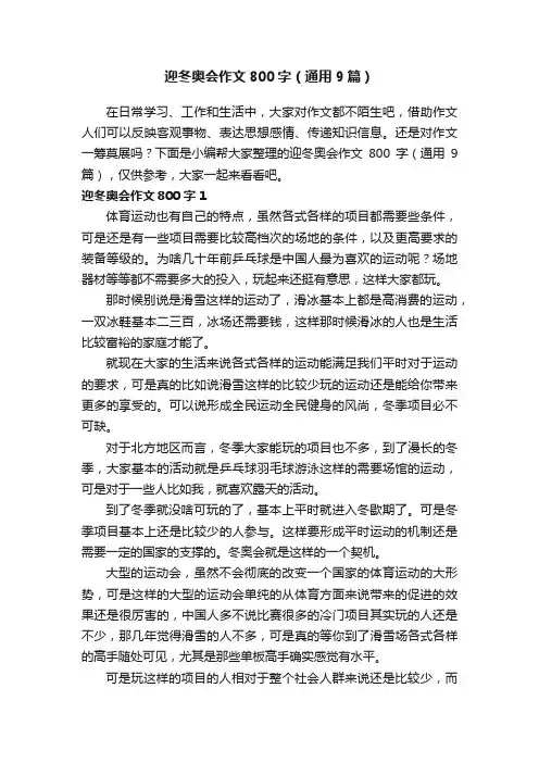 迎冬奥会作文800字（通用9篇）