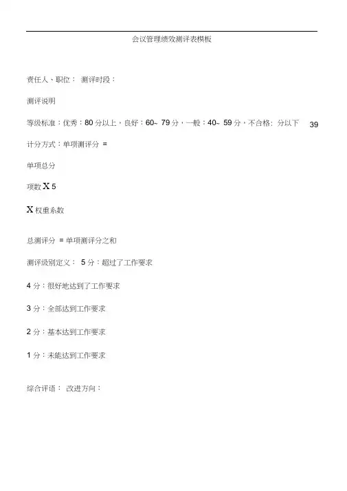 会议管理绩效测评表模板(20200929115701)