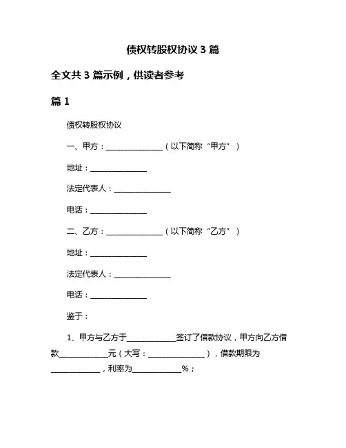 债权转股权协议3篇
