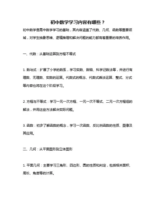 初中数学学习内容有哪些？
