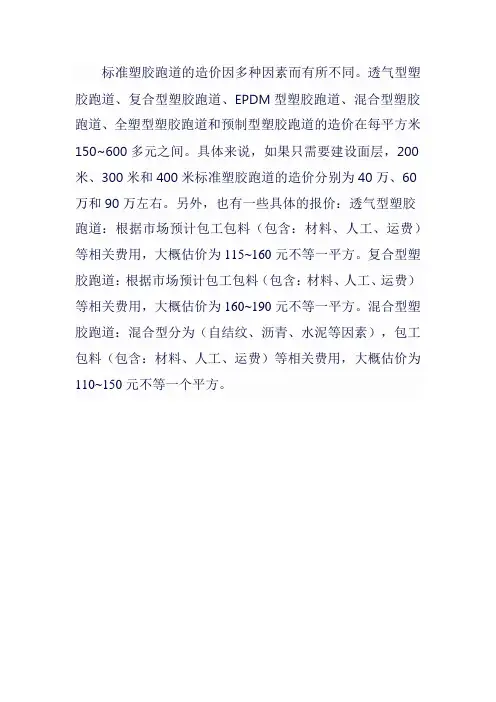 标准塑胶跑道造价表