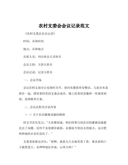农村支委会会议记录范文