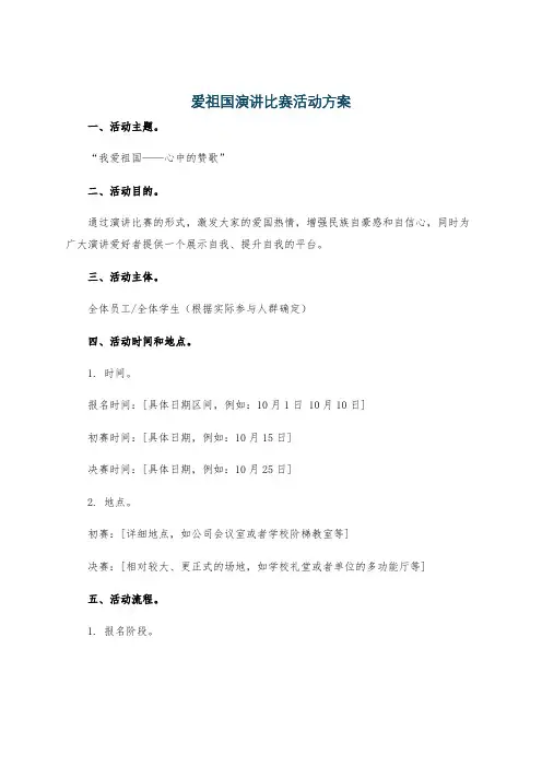 爱祖国演讲比赛活动方案