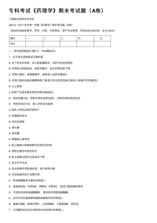 专科考试《药理学》期末考试题（A卷）