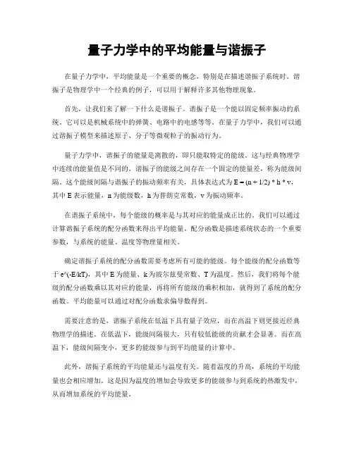 量子力学中的平均能量与谐振子