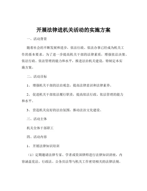 开展法律进机关活动的实施方案