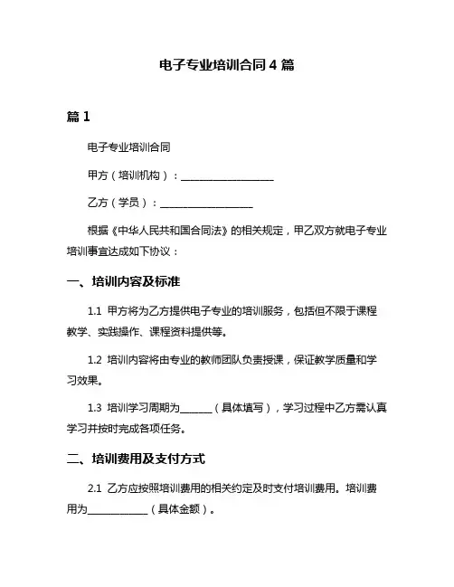 电子专业培训合同4篇