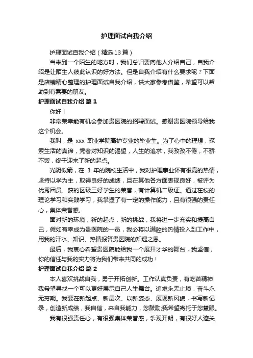 护理面试自我介绍