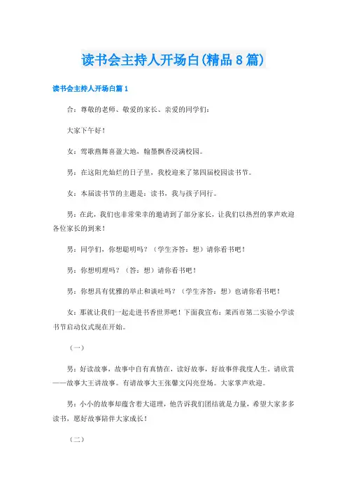 读书会主持人开场白(精品8篇)