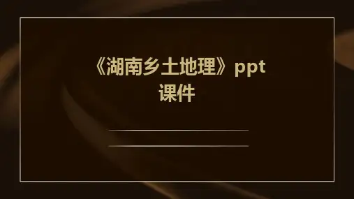 《湖南乡土地理》课件