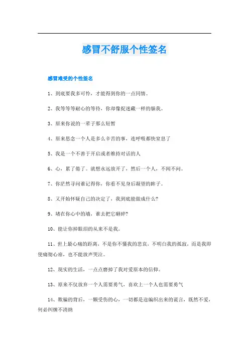 感冒不舒服个性签名