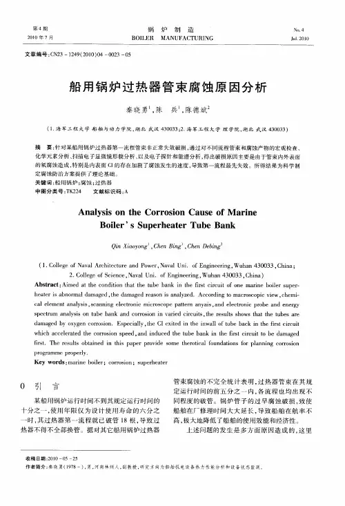 船用锅炉过热器管束腐蚀原因分析