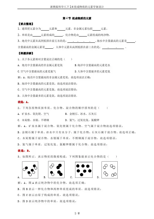 浙教版科学八下2.4组成物质的元素学案设计