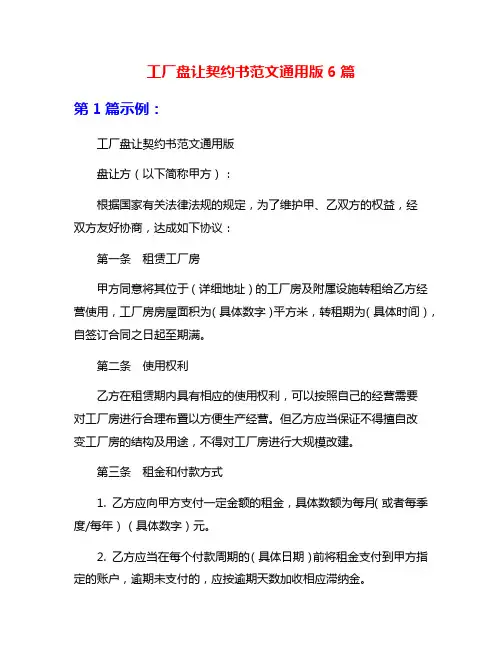 工厂盘让契约书范文通用版6篇
